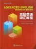 高阶英语词汇教程 商品缩略图0