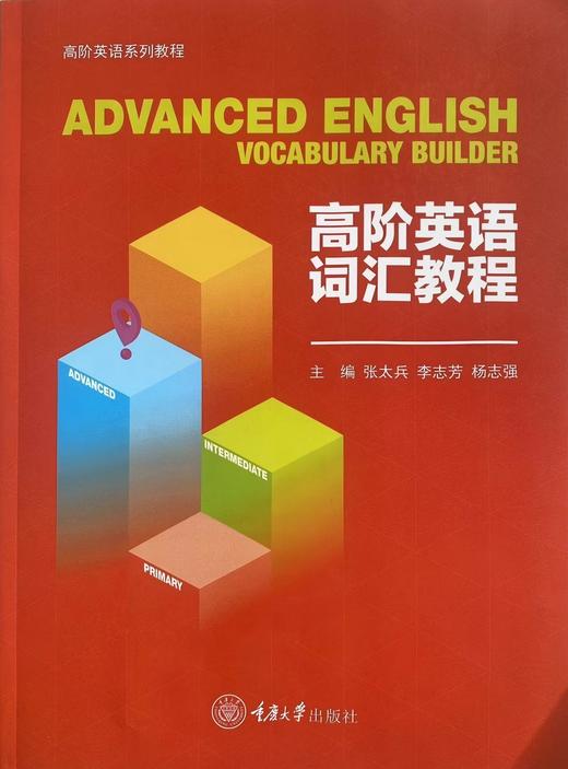 高阶英语词汇教程 商品图0