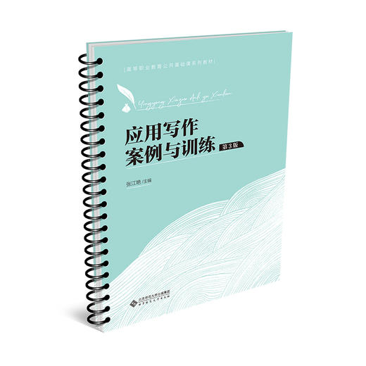 应用写作案例与训练（第3版） 9787303282098 张江艳/主编 高等职业教育公共基础课系列教材 北京师范大学出版社 正版书籍 商品图0