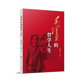 毛泽东的哲学人生