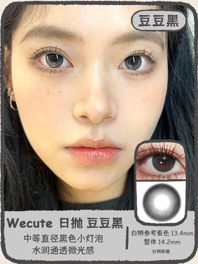 Wecute日抛 ·豆豆黑&栗子咖  14.2mm白狮参考着色中等直径｜日抛  一盒十片装