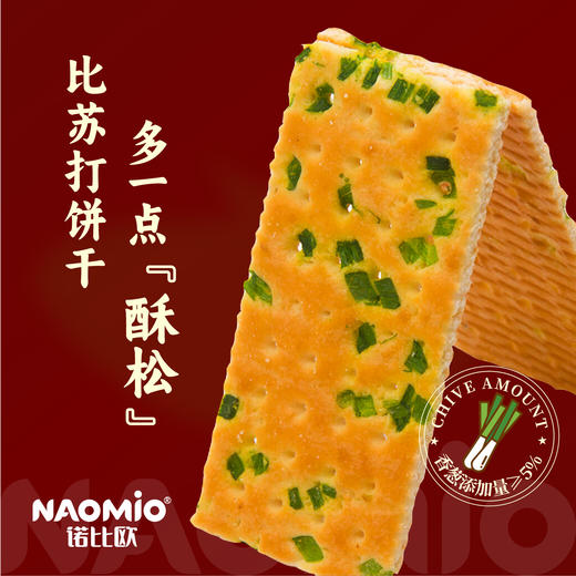 0反式脂肪酸 诺比欧老式香葱薄脆 2盒 商品图1