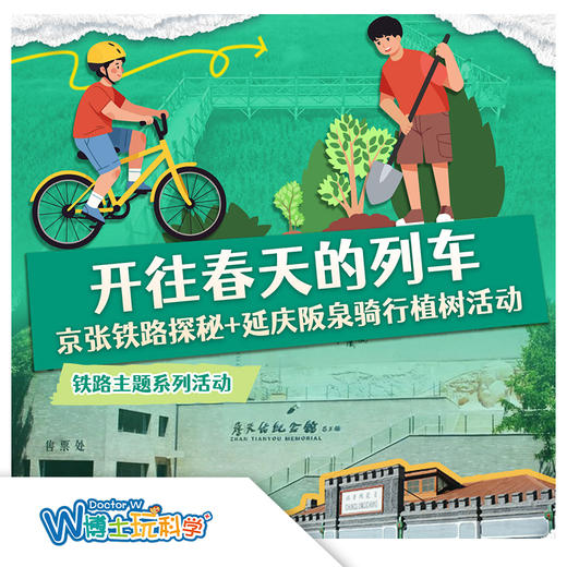 【北京】开往春天的列车（京张铁路+骑行+植树） 商品图0
