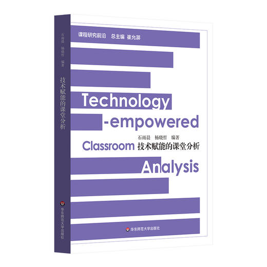 技术赋能的课堂分析 课程研究前沿 石雨晨 杨晓哲 课堂教学革新 商品图0