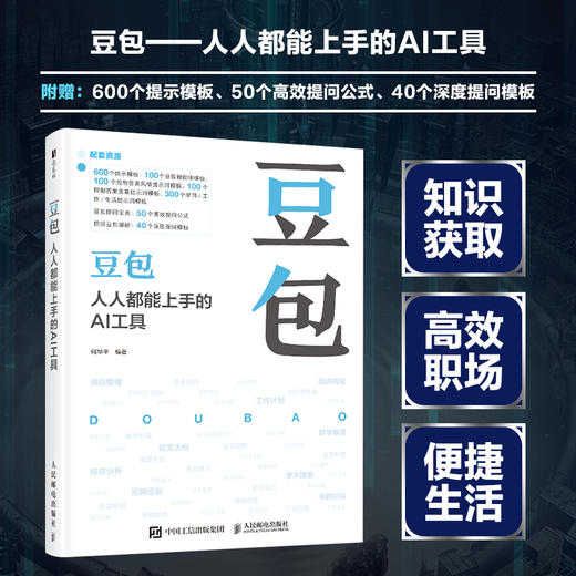 豆包**能上手的AI工具 豆包教程书籍AI提问AI写作DeepSeek字节抖音豆包人工智能教程书籍 商品图0