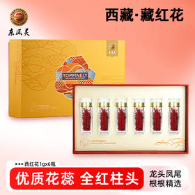 【西藏西红花】1g*6瓶  高海拔纯净采摘，花蕊完整，女性调养气血必备，增强免疫力首选（加赠礼盒）