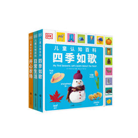 “DK儿童认知百科”系列：《 四季如歌》《日常生活》《开心农场》（全3册）