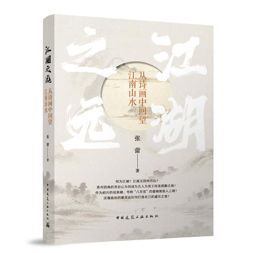 江湖之远——从诗画中回望江南山水 商品图0