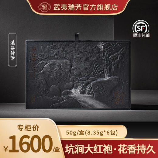 武夷瑞芳｜溪谷传芳｜坑涧大红袍 商品图0