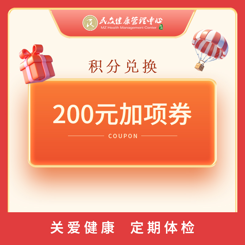 【积分商城  200元加项劵】仅限体检加项原价使用