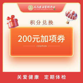 【积分商城  200元加项劵】仅限体检加项原价使用