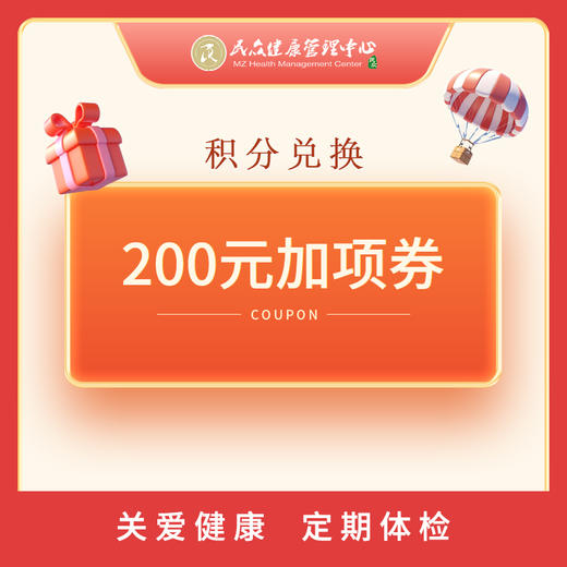 【积分商城  200元加项劵】仅限体检加项原价使用 商品图0