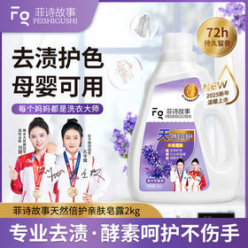 菲诗故事 天然倍护亲肤皂露 深层洁净 全家适用