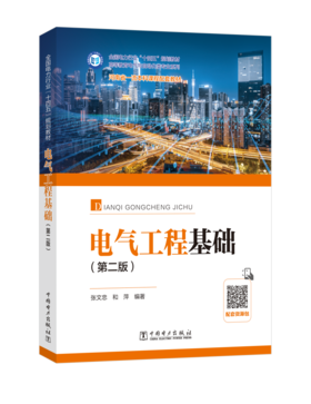 电气工程基础（第二版）