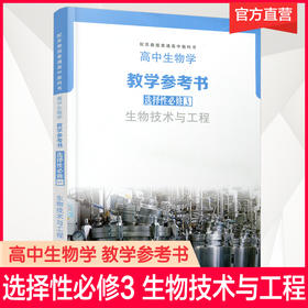 2025年 高中生物学教学参考书 选择性必修3 必修三 生物技术与工程 配苏教版普通高中教科书 江苏凤凰教育出版社