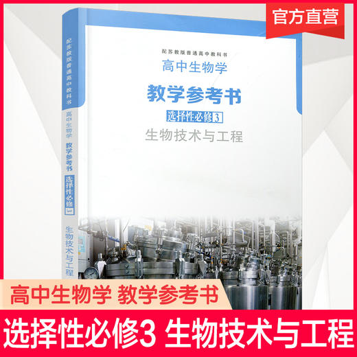 2025年 高中生物学教学参考书 选择性必修3 必修三 生物技术与工程 配苏教版普通高中教科书 江苏凤凰教育出版社 商品图0