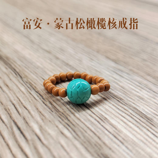 【富安·敦煌蒙古松橄榄核珠串戒指】小众文创珠串匠心礼物博物馆文创 商品图4