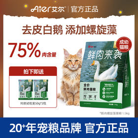 艾尔鲜肉来袭全价鲜肉猫粮鸭肉蔓越莓鹅肉螺旋藻全品类全阶段猫粮