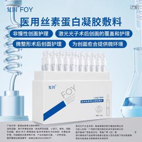 复因医用丝素蛋白凝胶敷料 1.5g*20支