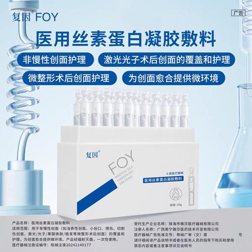 复因医用丝素蛋白凝胶敷料 1.5g*20支 商品图0