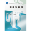 电机与拖动(普通高等教育高职高专“十二五”规划教材 电气类) 商品缩略图0