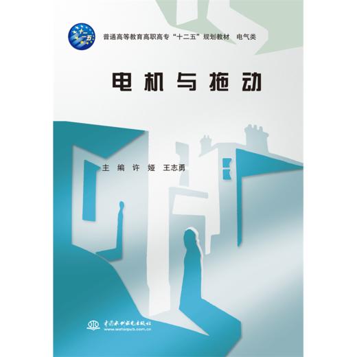 电机与拖动(普通高等教育高职高专“十二五”规划教材 电气类) 商品图0