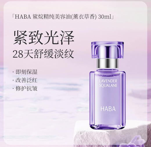 日本HABA鲨烷精纯美容油（薰衣草香）-15ml/30ml 商品图4