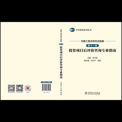 中咨研究系列丛书 中国工程咨询专业指南 第十一卷 投资项目后评价咨询专业指南 商品图2