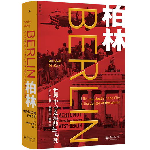 柏林：世界中心之城的生与死 商品图0