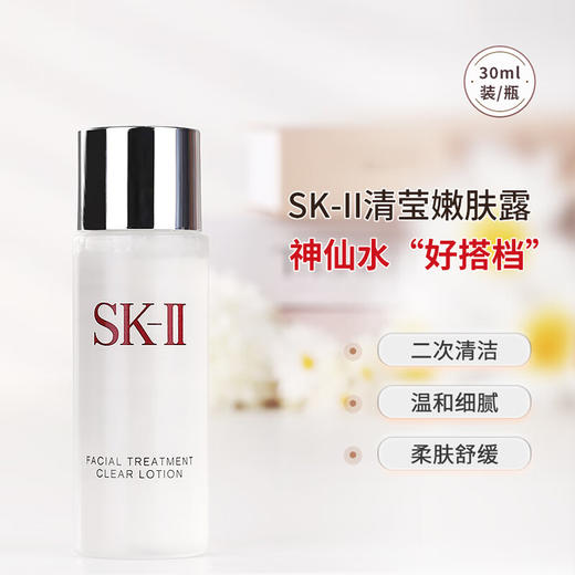 【小样】SKII清莹嫩肤露30ml/100006 软化肤质柔肤舒缓 商品图2