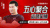 五心聚合运劲实操（直播教学）陆师亲授 商品缩略图0