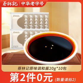 【第2件0元】蔡林记原味调和酱20g*10