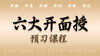 【六大开面授】预习课程 商品缩略图0