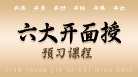 【六大开面授】预习课程