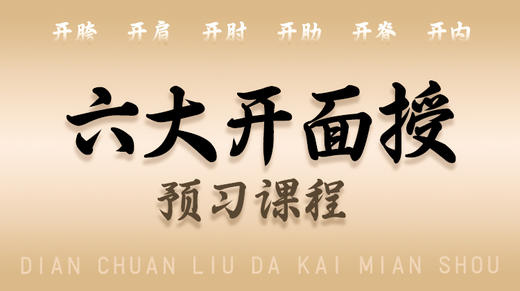 【六大开面授】预习课程 商品图0