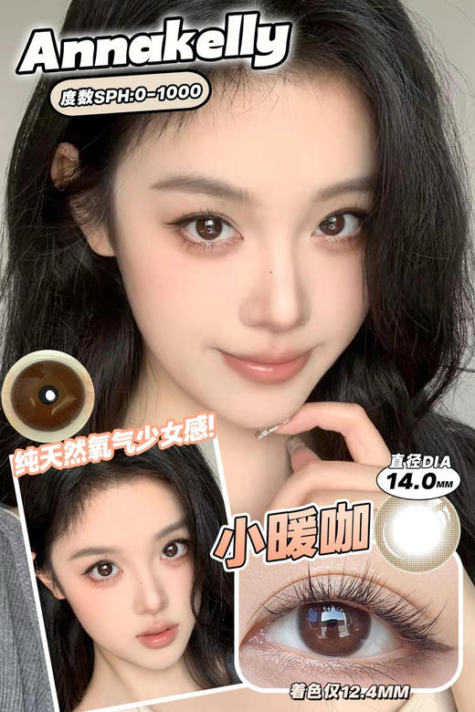 【日抛💰148/2盒💰278/4盒 】Annakelly日抛 筑梦 直径14.0/14.2/14.5  10片装 商品图0