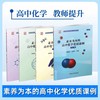 素养为本的高中化学优质课例第二三四五册朝龙名师教师学习 商品缩略图0