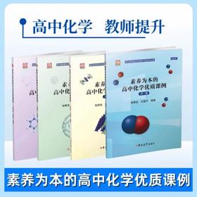 素养为本的高中化学优质课例第二三四五册朝龙名师教师学习