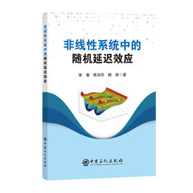 非线性系统中的随机延迟效应