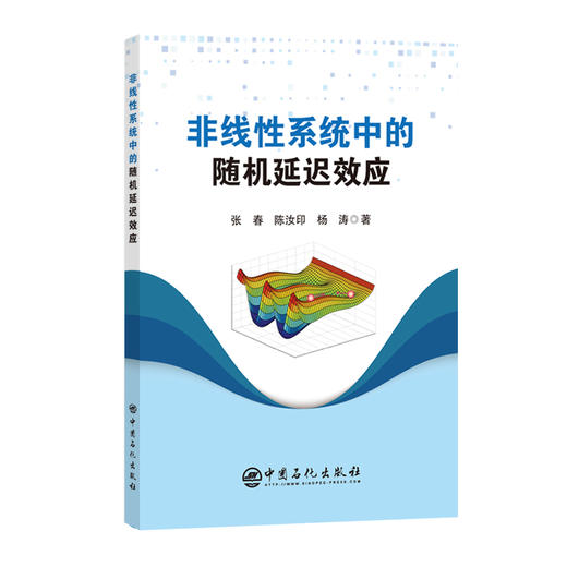 非线性系统中的随机延迟效应 商品图0