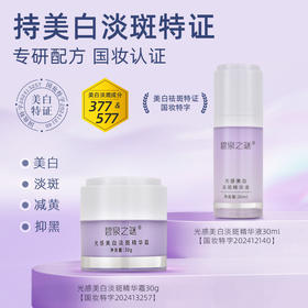 【休休专属】碧泉之谜 美白淡斑 精华霜+精华液 组合