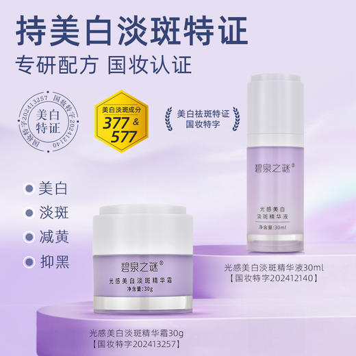 【休休专属】碧泉之谜 美白淡斑 精华霜+精华液 组合 商品图0