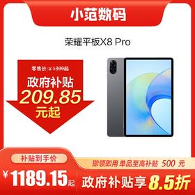 荣耀平板X8 Pro 到店购机享国家补贴15%