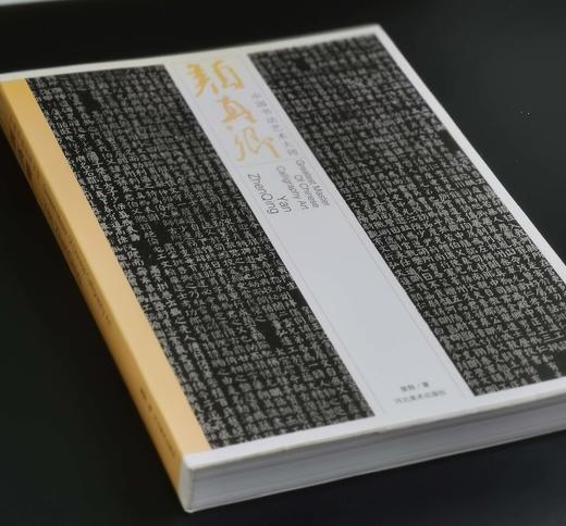 《中国书法艺术大师：颜真卿》，8开平装，铜版彩印，曾翔著，河北美术出版社2009年一版一印，312页，定价180，售价70元。品相95成。 商品图1