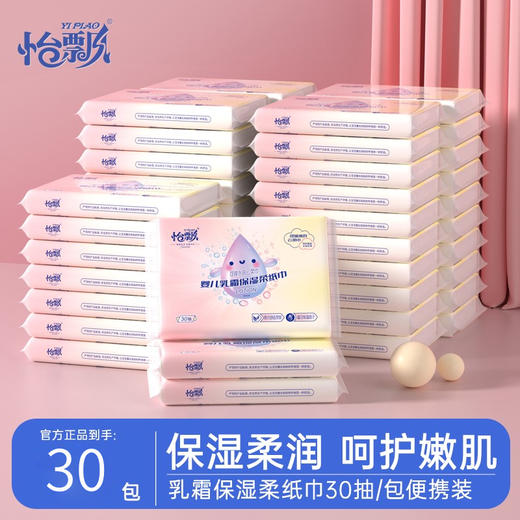 【品牌直供 可心柔同款】怡飘婴儿乳霜柔纸巾宝宝专用保湿云柔巾30抽*30包 商品图0
