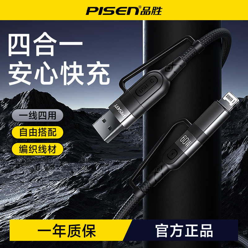 品胜 60W四合一编织快充数据线1.2m 支持PD60W快充 支持苹果16充电