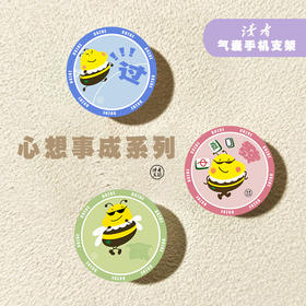 读者气囊手机支架·心想事成系列（一套3个） 读者文创