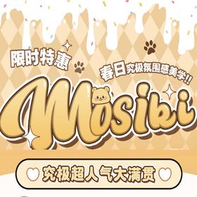 Mosiki全系列常规活动/年抛
