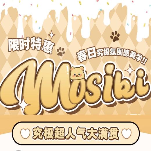 Mosiki全系列常规活动/年抛 商品图0