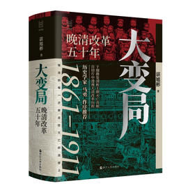 大变局 晚清改革五十年